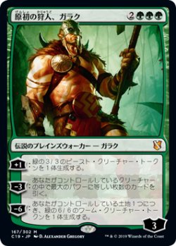 画像1: 原初の狩人、ガラク/Garruk, Primal Hunter 【日本語版】 [C19-緑MR]