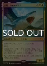 [FOIL] 空鮫、シャーブラズ/Shabraz, the Skyshark 【日本語版】 [C20-金MR]