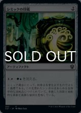 シミックの印鑑/Simic Signet 【日本語版】 [C21-灰C]