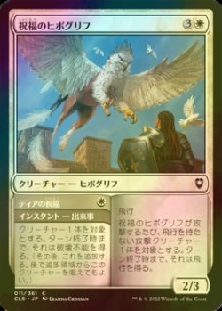 画像1: [FOIL] 祝福のヒポグリフ/Blessed Hippogriff 【日本語版】 [CLB-白C]