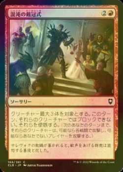 画像1: [FOIL] 混沌の戴冠式/Coronation of Chaos 【日本語版】 [CLB-赤C]