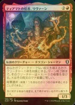 画像1: [FOIL] ティアマトの信者、リヴァーン/Livaan, Cultist of Tiamat 【日本語版】 [CLB-赤U]