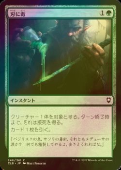 画像1: [FOIL] 刃に毒/Poison the Blade 【日本語版】 [CLB-緑C]