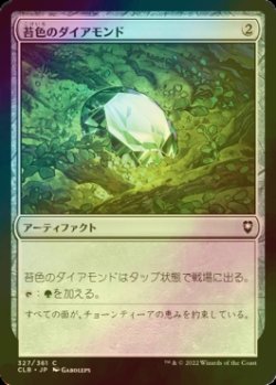 画像1: [FOIL] 苔色のダイアモンド/Moss Diamond 【日本語版】 [CLB-灰C]