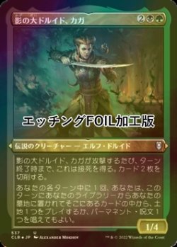 画像1: [FOIL] 影の大ドルイド、カガ/Kagha, Shadow Archdruid (エッチング仕様) 【日本語版】 [CLB-金U]