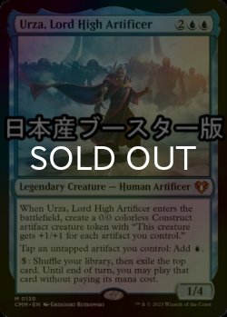 画像1: [FOIL] 最高工匠卿、ウルザ/Urza, Lord High Artificer ● (日本産ブースター版) 【英語版】 [CMM-青MR]