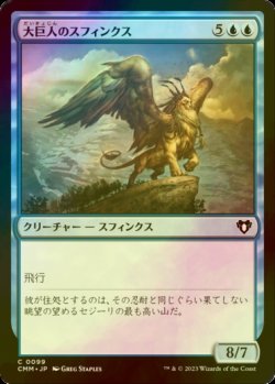 画像1: [FOIL] 大巨人のスフィンクス/Goliath Sphinx 【日本語版】 [CMM-青C]