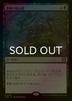 画像1: [FOIL] 悪魔の教示者/Demonic Tutor (海外産ブースター版) 【日本語版】 [CMM-黒MR]