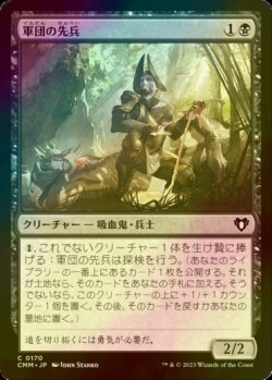 画像1: [FOIL] 軍団の先兵/Legion Vanguard 【日本語版】 [CMM-黒C]