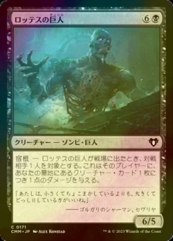 画像1: [FOIL] ロッテスの巨人/Lotleth Giant 【日本語版】 [CMM-黒C]