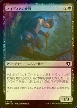 画像1: [FOIL] ネイディアの夜刃/Nadier's Nightblade 【日本語版】 [CMM-黒C]