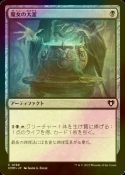 画像1: [FOIL] 魔女の大釜/Witch's Cauldron 【日本語版】 [CMM-黒C]