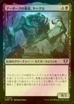 画像1: [FOIL] アーボーグの暴食、ヤーグル/Yargle, Glutton of Urborg 【日本語版】 [CMM-黒U]