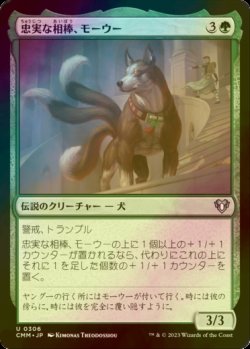 画像1: [FOIL] 忠実な相棒、モーウー/Mowu, Loyal Companion 【日本語版】 [CMM-緑U]