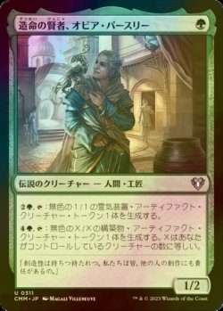 画像1: [FOIL] 造命の賢者、オビア・パースリー/Oviya Pashiri, Sage Lifecrafter 【日本語版】 [CMM-緑U]