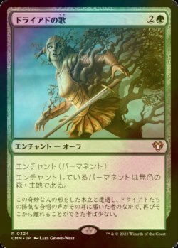 画像1: [FOIL] ドライアドの歌/Song of the Dryads 【日本語版】 [CMM-緑R]