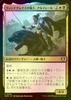 画像1: [FOIL] ウィンドグレイスの騎士、アルイェール/Aryel, Knight of Windgrace 【日本語版】 [CMM-金U]