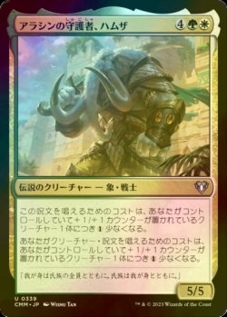 画像1: [FOIL] アラシンの守護者、ハムザ/Hamza, Guardian of Arashin 【日本語版】 [CMM-金U]