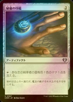 画像1: [FOIL] 秘儀の印鑑/Arcane Signet 【日本語版】 [CMM-灰U]