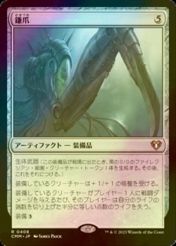 画像1: [FOIL] 鎌爪/Scytheclaw 【日本語版】 [CMM-灰R]