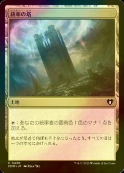 画像1: [FOIL] 統率の塔/Command Tower 【日本語版】 [CMM-土地C]