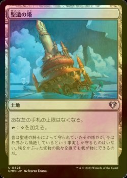 画像1: [FOIL] 聖遺の塔/Reliquary Tower 【日本語版】 [CMM-土地U]