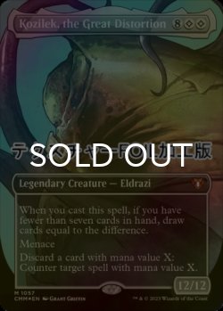 画像1: [FOIL] 大いなる歪み、コジレック/Kozilek, the Great Distortion (全面アート版・テクスチャー仕様) 【英語版】 [CMM-無MR]