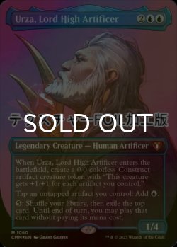 画像1: [FOIL] 最高工匠卿、ウルザ/Urza, Lord High Artificer (全面アート版・テクスチャー仕様) 【英語版】 [CMM-青MR]