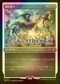 画像1: [FOIL] 神の怒り/Wrath of God (エッチング仕様) 【日本語版】 [CMM-白R]