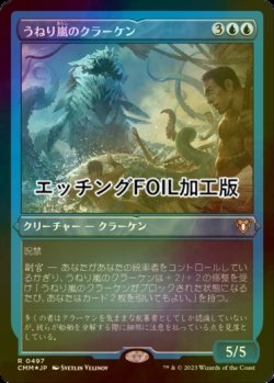 画像1: [FOIL] うねり嵐のクラーケン/Stormsurge Kraken (エッチング仕様) 【日本語版】 [CMM-青R]