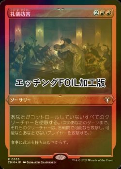 画像1: [FOIL] 礼儀妨害/Disrupt Decorum (エッチング仕様) 【日本語版】 [CMM-赤R]