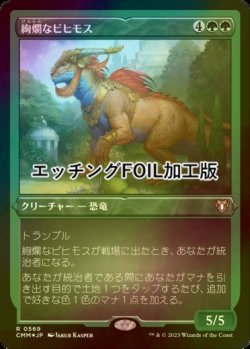 画像1: [FOIL] 絢爛なビヒモス/Regal Behemoth (エッチング仕様) 【日本語版】 [CMM-緑R]