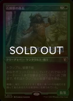 画像1: [FOIL] 石蹄獣の酋長/Stonehoof Chieftain (エッチング仕様) 【日本語版】 [CMM-緑R]