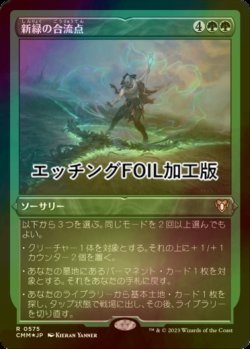 画像1: [FOIL] 新緑の合流点/Verdant Confluence (エッチング仕様) 【日本語版】 [CMM-緑R]