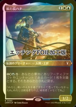 画像1: [FOIL] 航行長ハナ/Hanna, Ship's Navigator (エッチング仕様) 【日本語版】 [CMM-金R]