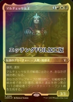 画像1: [FOIL] マルチェッサ女王/Queen Marchesa (エッチング仕様) 【日本語版】 [CMM-金R]