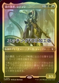 画像1: [FOIL] 血の暴君、シディシ/Sidisi, Brood Tyrant (エッチング仕様) 【日本語版】 [CMM-金R]