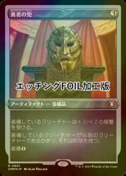 画像1: [FOIL] 勇者の兜/Champion's Helm (エッチング仕様) 【日本語版】 [CMM-灰R]