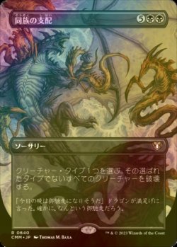 画像1: [FOIL] 同族の支配/Kindred Dominance (全面アート・海外産ブースター版) 【日本語版】 [CMM-黒R]