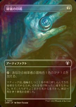 画像1: [FOIL] 秘儀の印鑑/Arcane Signet (全面アート版) 【日本語版】 [CMM-灰U]