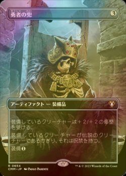 画像1: [FOIL] 勇者の兜/Champion's Helm (全面アート・海外産ブースター版) 【日本語版】 [CMM-灰R]