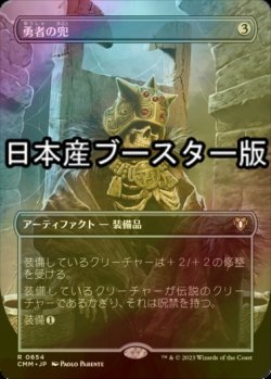 画像1: [FOIL] 勇者の兜/Champion's Helm ● (全面アート・日本産ブースター版) 【日本語版】 [CMM-灰R]