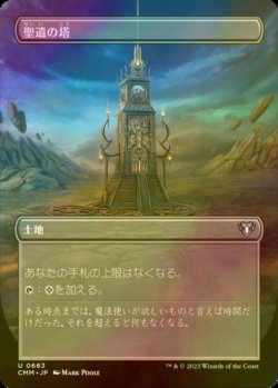 画像1: [FOIL] 聖遺の塔/Reliquary Tower (全面アート版) 【日本語版】 [CMM-土地U]