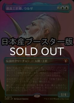 画像1: [FOIL] 最高工匠卿、ウルザ/Urza, Lord High Artificer ● (全面アート・日本産ブースター版) 【日本語版】 [CMM-青MR]