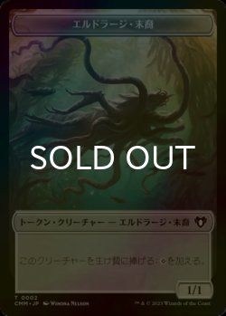 画像1: [FOIL] エルドラージ・末裔/ELDRAZI SCION 【日本語版】 [CMM-トークン]