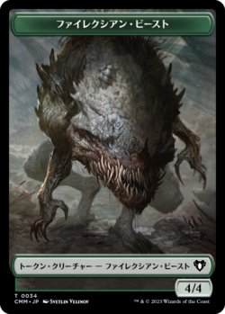 画像1: ファイレクシアン・ビースト/PHYREXIAN BEAST 【日本語版】 [CMM-トークン]