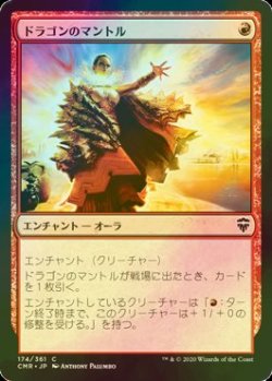 画像1: [FOIL] ドラゴンのマントル/Dragon Mantle 【日本語版】 [CMR-赤C]