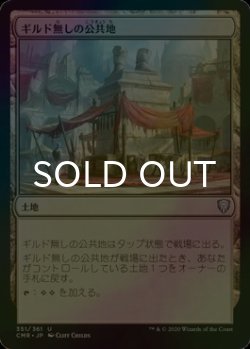 画像1: [FOIL] ギルド無しの公共地/Guildless Commons 【日本語版】 [CMR-土地U]