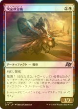 [FOIL] 飛空救急機/Air Response Unit 【日本語版】 [DFT-白U]