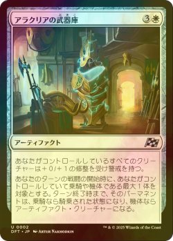 画像1: [FOIL] アラクリアの武器庫/Alacrian Armory 【日本語版】 [DFT-白U]